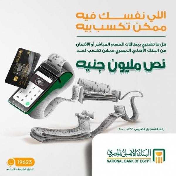 ادفع مشترياتك ببطاقات البنك الأهلي المصري وادخل السحب على نصف مليون جنيه جوائز