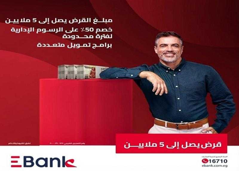لفترة محدودة.. EBank يتيح خصم 50% على المصاريف الإدارية للقرض الشخصي