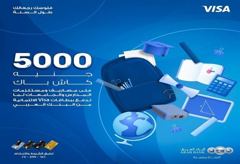 البنك العربي يتيح 10% كاش باك على سداد المصروفات الدراسية