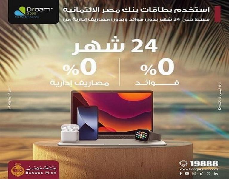 بنك مصر يتيح تقسيط المشتريات من Dream2000 حتى 24 شهراً بدون فوائد أو مصاريف إدارية