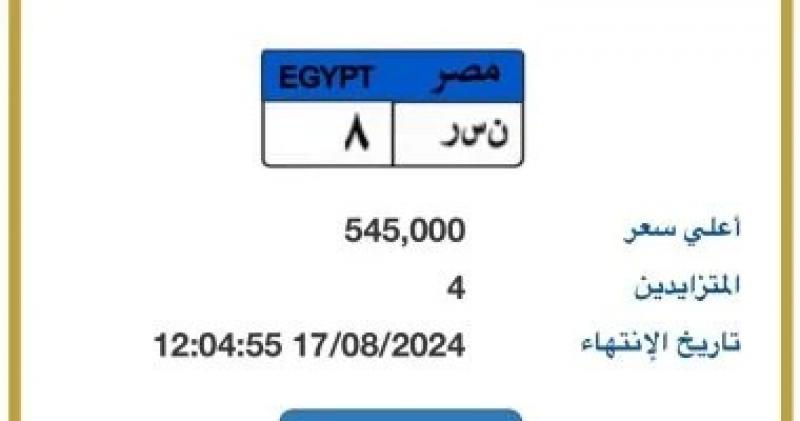 مزاد على لوحة سيارة ”ن س ر - 8” المميزة بسعر يتخطى نصف مليون جنيه