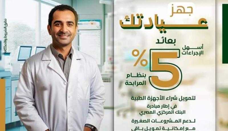 بعائد مدعم.. تفاصيل ومزايا مرابحة تجهيز العيادات الطبية من بنك فيصل