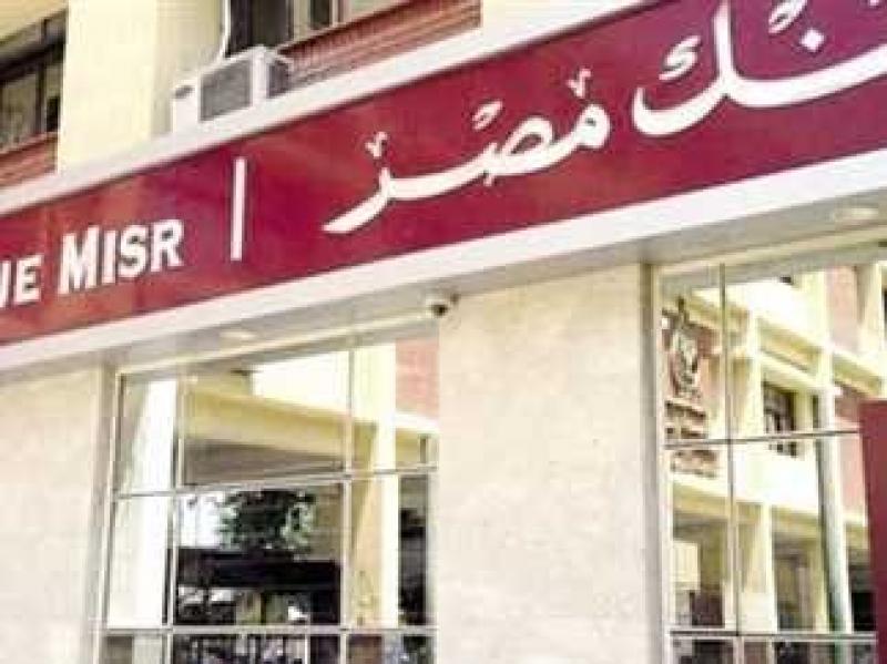 بمناسبة مبادرة الشمول المالي.. مزايا حساب توفير الشباب من بنك مصر