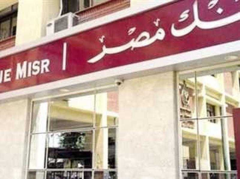 التمويل العقاري من بنك مصر مع مفتاح ذهب هدية.. تفاصيل