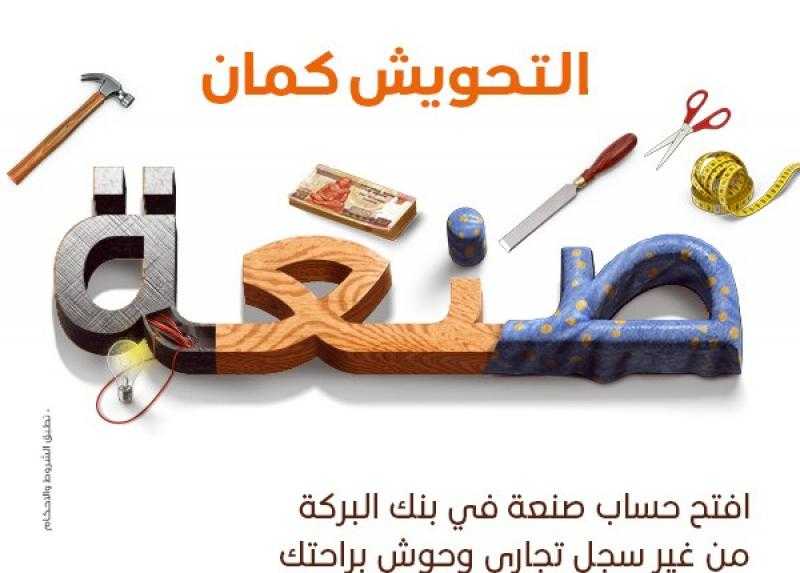 تفاصيل ومزايا حساب «صنعة» من بنك البركة -مصر