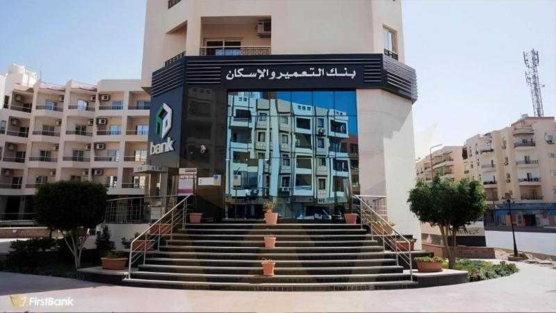 آخر تحديث لأسعار الفائدة على حسابات توفير بنك التعمير والإسكان خلال شهر أغسطس 2024