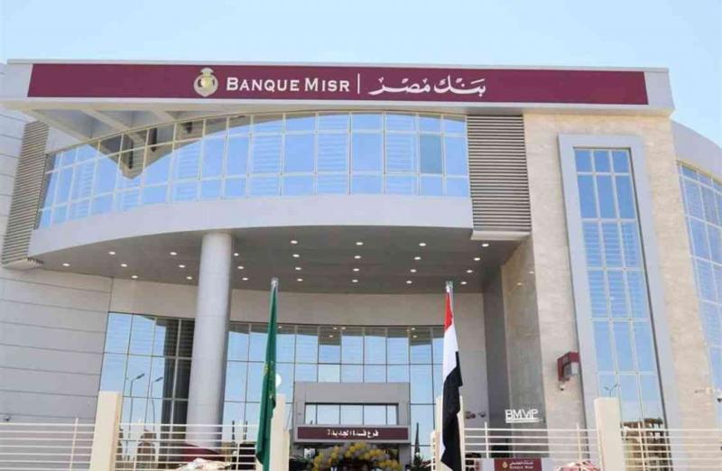 آخر تحديث لأسعار الفائدة على ودائع بنك مصر خلال شهر أغسطس 2024