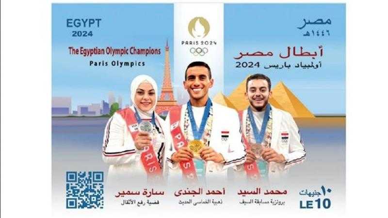 البريد يصدر بطاقة تذكارية لأبطال مصر الحائزين على ميداليات في أُولمبياد باريس