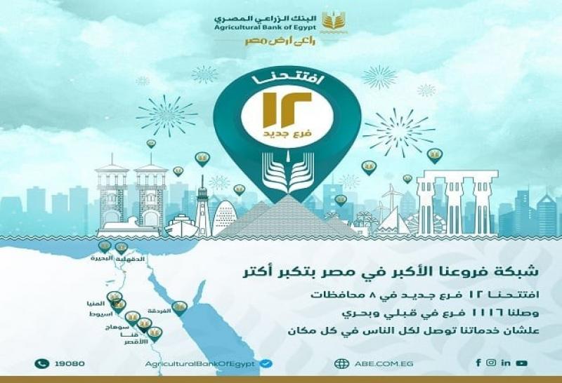البنك الزراعي المصري يفتتح 12 فرعاً جديداً في 8 محافظات