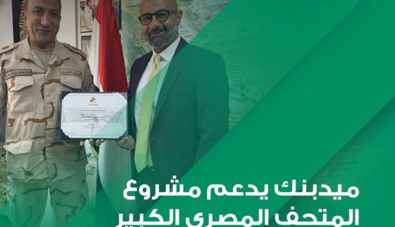 ميدبنك يدعم مشروع المتحف المصري الكبير