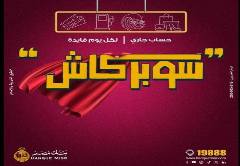 بنك مصر يطرح حساب «سوبر كاش» الجاري بعائد 23% ومميزات حصرية