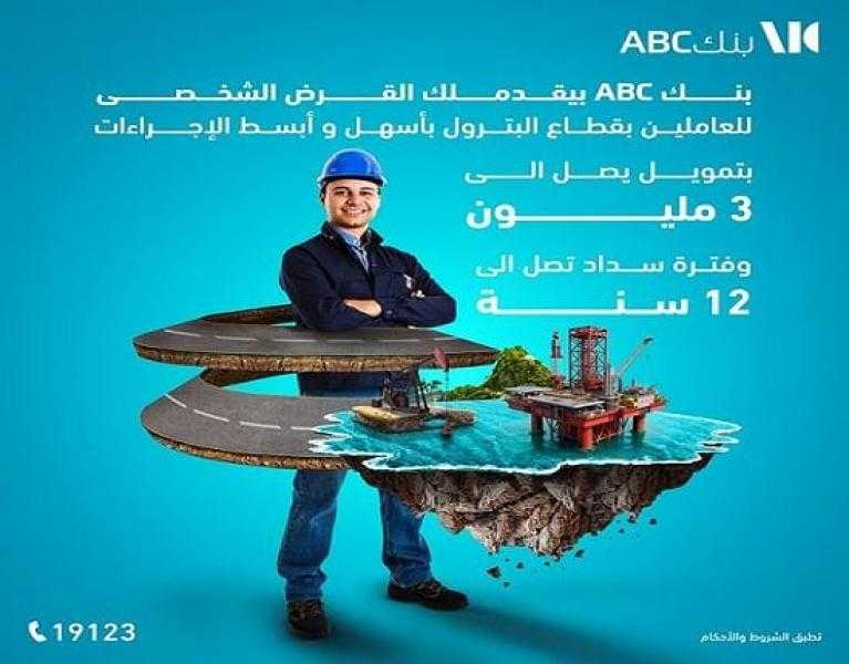 حتى 3 ملايين جنيه.. تفاصيل القرض الشخصي لموظفي قطاع البترول من بنك ABC