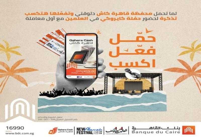 حمّل وفعّل محفظة قاهرة كاش واكسب تذاكر حفلة كايروكي في مهرجان العلمين