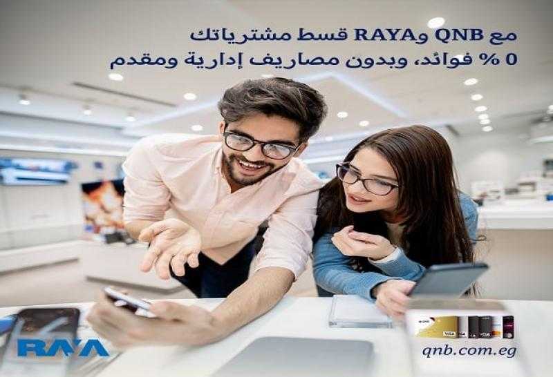 بنك QNB يتيح تقسيط الأجهزة المنزلية والإلكترونية من RAYA بدون فوائد أو مصاريف إدارية
