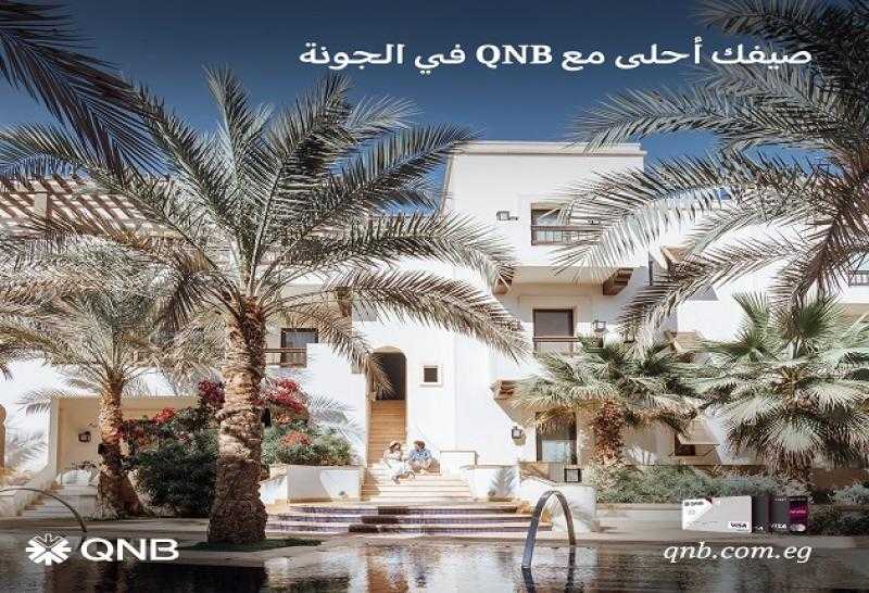 بنك QNB يعلن عن عروض مميزة وخصومات في أشهر فنادق ELGOUNA