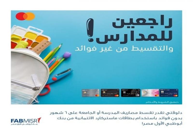 بطاقات ماستركارد الائتمانية من بنك أبوظبي الأول تتيح تقسيط مصروفات الدراسة بدون فوائد أو مصاريف إدارية