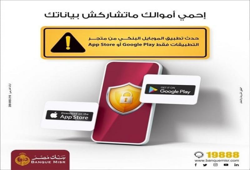 «احمى أموالك.. متشاركش بياناتك».. تحذير جديد من بنك مصر عند تحديث تطبيق الموبايل البنكي