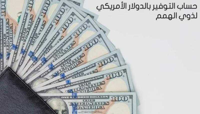 المصرف العربي الدولي يتيح حساب توفير بالدولار الأمريكي لذوي الهمم بعدد من الفروع