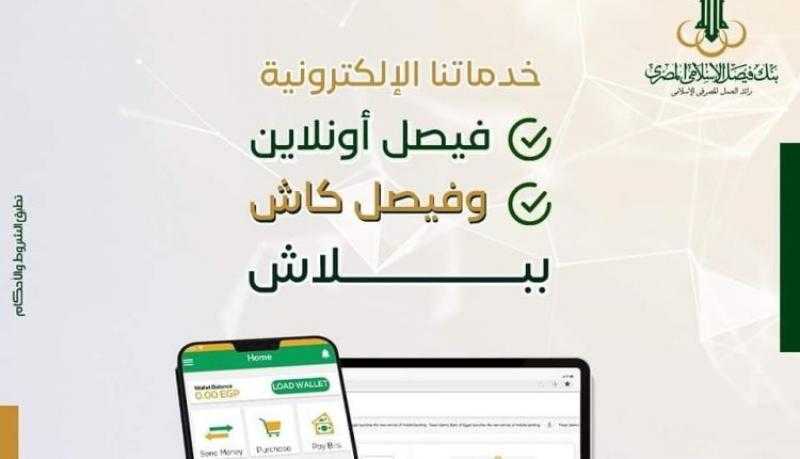 مزايا خدمات بنك فيصل الإسلامي المصري الإلكترونية