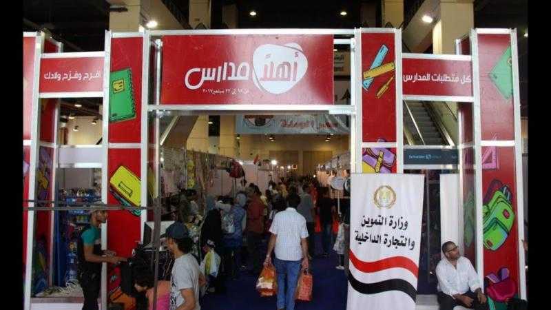 موعد انطلاق معارض ”أهلا مدارس”