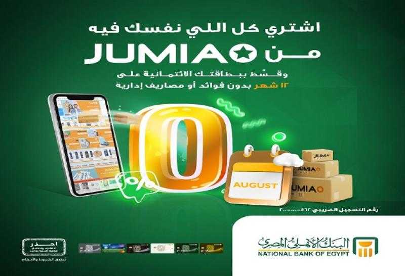 البنك الأهلي المصري يتيح تقسيط المشتريات من Jumia على سنة بدون فوائد وأول قسط بعد شهرين