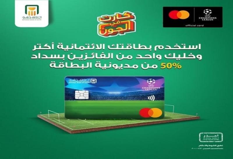 استخدم ببطاقات البنك الأهلي المصري الائتمانية وكن واحداً من الفائزين بسداد 50% من مديونية البطاقة