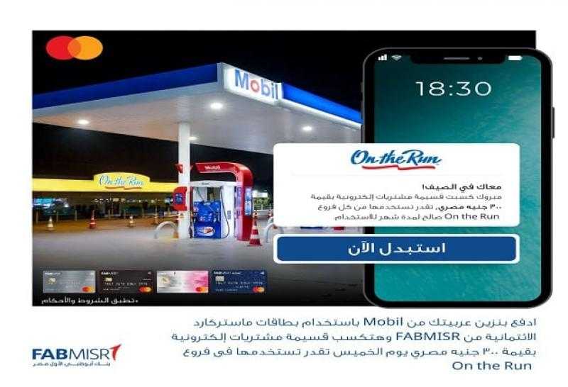 ادفع بنزين عربيتك ببطاقات ماستركارد FABMISR الائتمانية واكسب قسيمة مشتريات بقيمة 300 جنيه