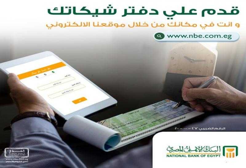 البنك الأهلي المصري يتيح التقديم على دفاتر الشيكات من خلال موقعه الإلكتروني