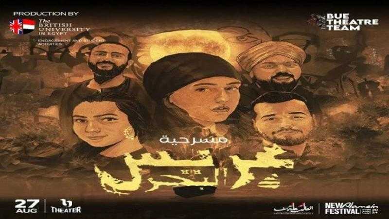 تعرف على موعد عرض مسرحية عريس البحر في مهرجان العلمين الجديدة