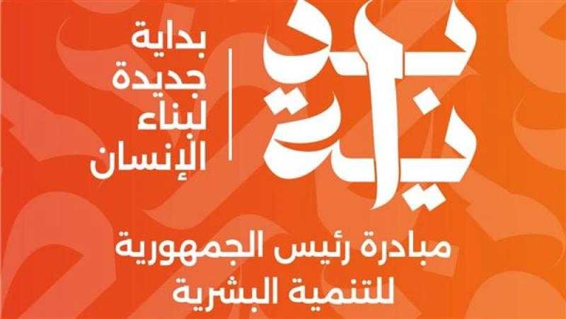 الدولة تطلق المشروع القومي للتنمية البشرية ”بداية جديدة لبناء الإنسان”