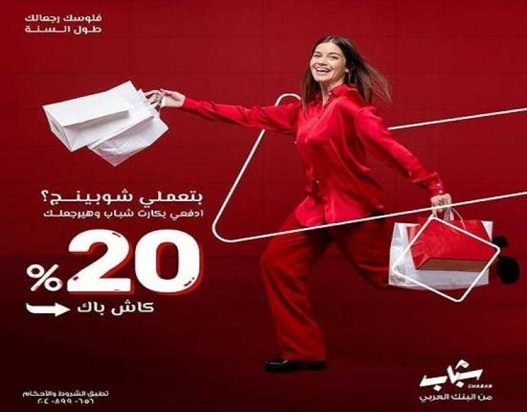 البنك العربي يتيح 700 جنيه كاش باك على مشتريات الملابس حتى 3 سبتمبر 2024