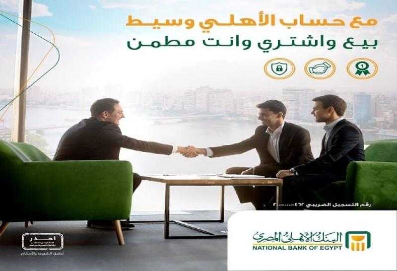 بيع واشتري وانت مطمن مع حساب «الأهلي وسيط» من البنك الأهلي المصري