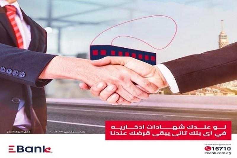 بنك EBank يرفع قيمة القرض الشخصي بضمان شهادات الادخار في البنوك الأخرى