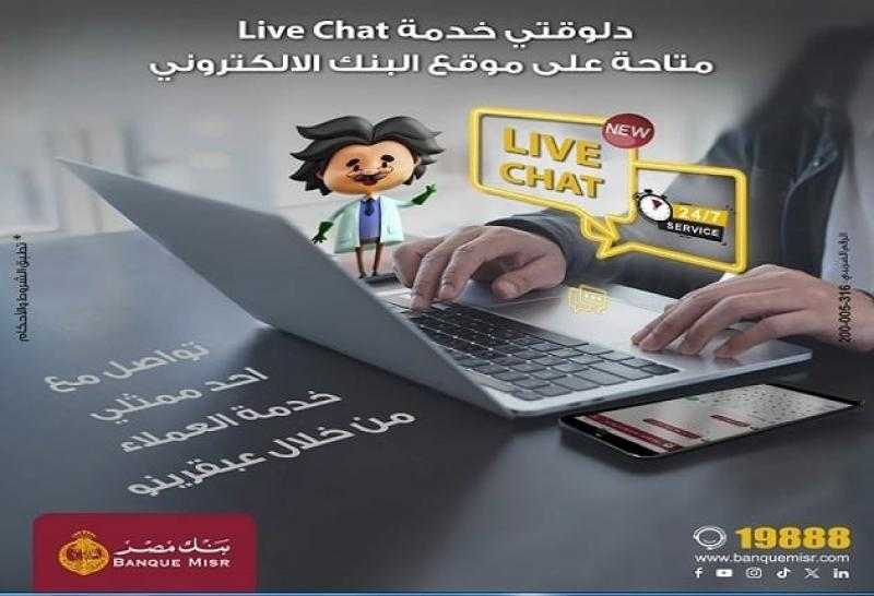 بنك مصر يطلق خدمة الـ Live chat عبر موقعه الإلكتروني