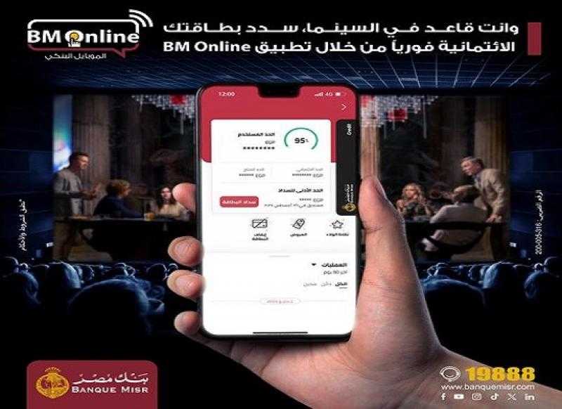 بنك مصر يتيح سداد البطاقات الائتمانية من خلال تطبيق BM Online