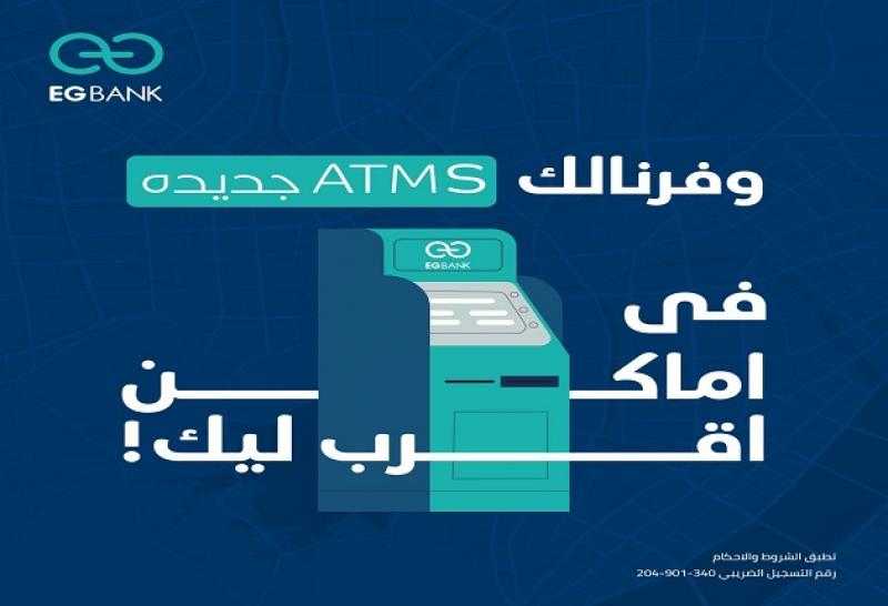 إي جي بنك يدشن ماكينات صراف آلي ATMs جديدة لخدمة العملاء