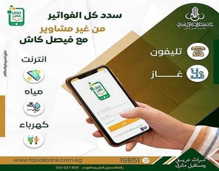 سدّد كل الفواتير من غير مشاوير مع محفظة «فيصل كاش» من بنك فيصل