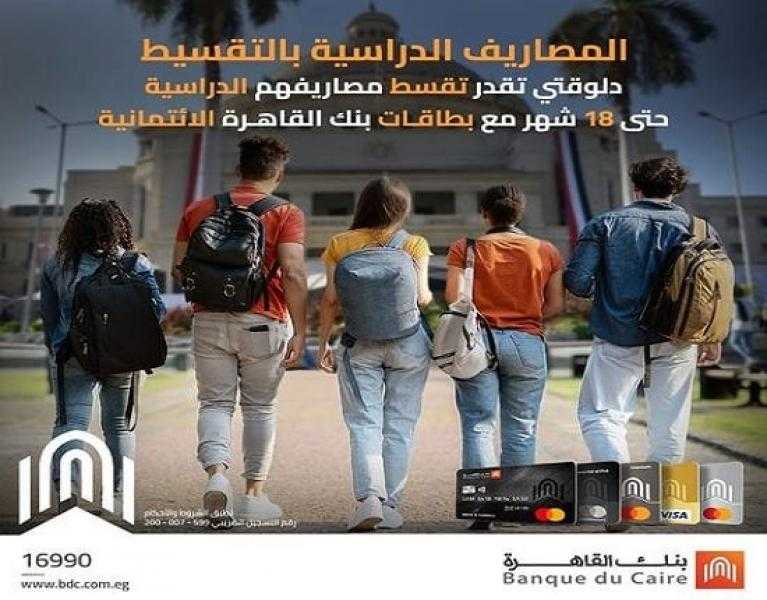 بنك القاهرة يتيح تقسيط مصاريف الجامعات حتى 18 شهراً بدون فوائد