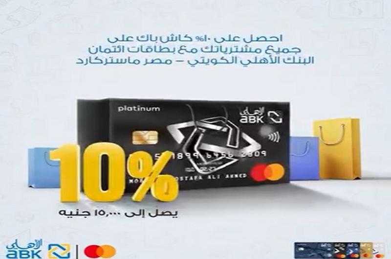 البنك الأهلي الكويتي – مصر يتيح كاش باك يصل إلى 15,000 جنيه على المشتريات