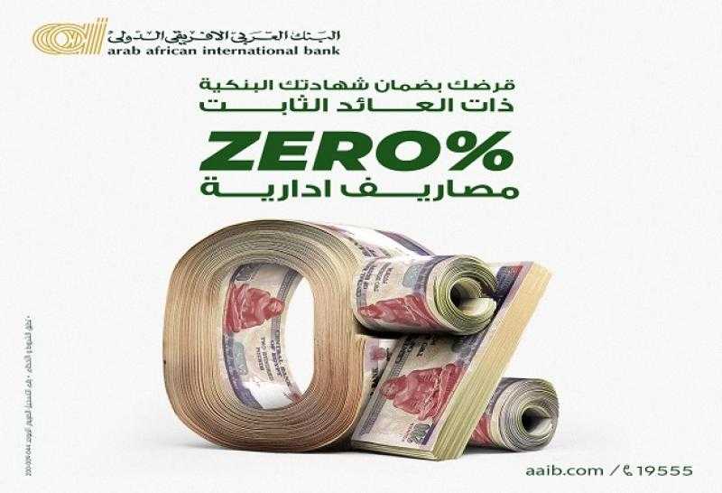 العربي الافريقى الدولى يتيح القرض الشخصي بضمان الشهادات البنكية بدون مصاريف إدارية