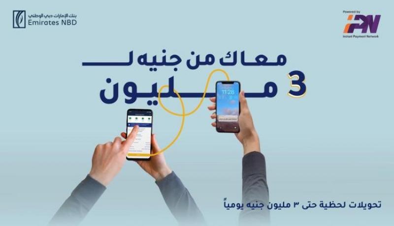 بنك الإمارات دبي الوطني – مصر يطلق خدمة التحويلات اللحظية المدعومة بشبكة المدفوعات IPN