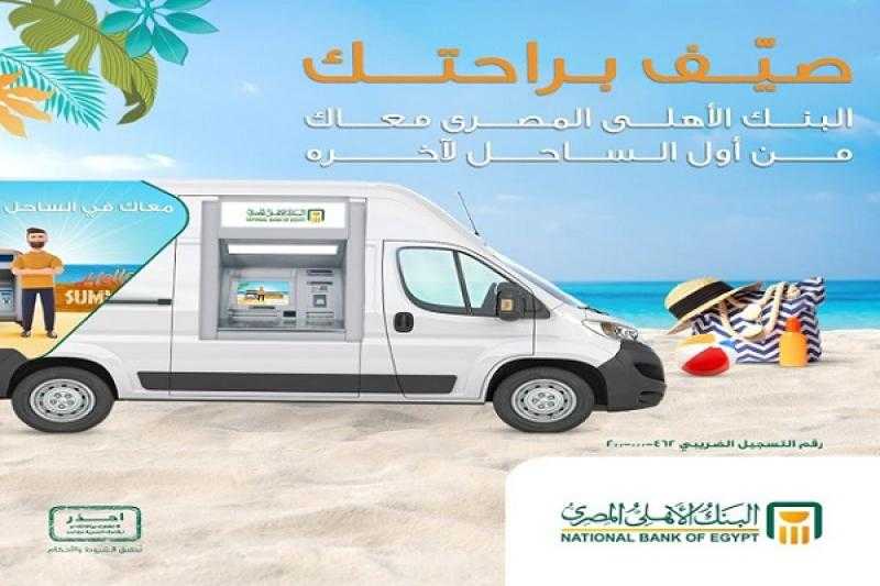 تعرف على أماكن ماكينات ATMS البنك الأهلي المصري في الساحل الشمالي