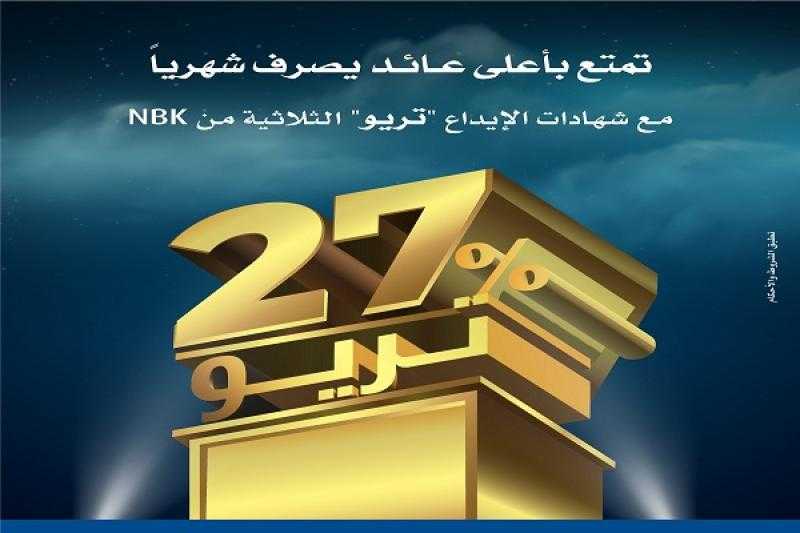 بنك الكويت الوطني يطرح شهادة ادخار جديدة بعائد يصل إلى 27% يُصرف شهرياً