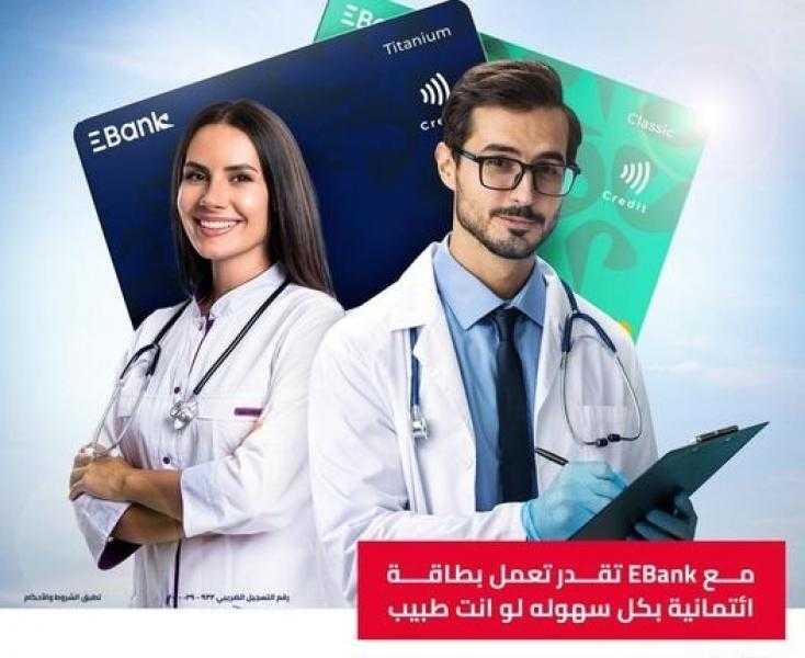 بحد ائتماني حتى 250 ألف جنيه.. EBank يتيح بطاقة ائتمانية للأطباء