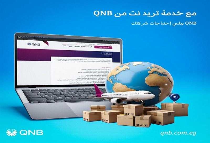 مزايا خدمة «تريد نت» من بنك QNB لأصحاب الشركات الصغيرة والمتوسطة