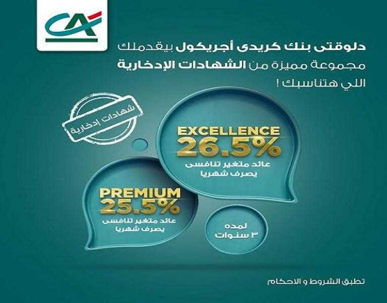 بنك كريدي أجريكول يطرح شهادات الادخار بعائد تنافسي يصل إلى 26.5%