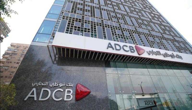 أصول بنك أبوظبي التجاري مصر ترتفع 17% إلى 115 مليار جنيه بنهاية النصف الأول من 2024