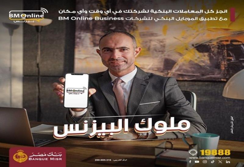 بنك مصر يعلن عن مزايا حصرية لخدمة الإنترنت البنكي للشركات BM Online Business