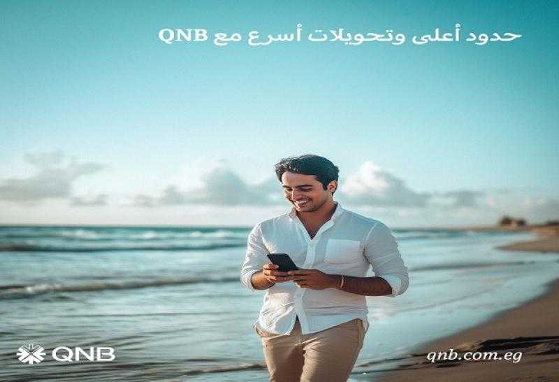 بنك QNB يعلن زيادة الحد اليومي للتحويلات من خلال الخدمة المصرفية عبر الإنترنت والمحمول