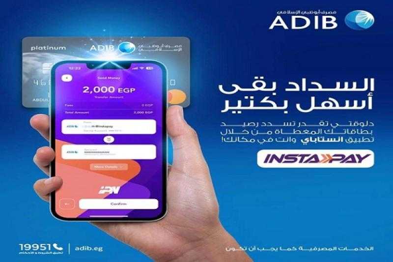 بنك ADIB-Egypt يتيح سداد رصيد البطاقات الائتمانية من خلال تطبيق InstaPay